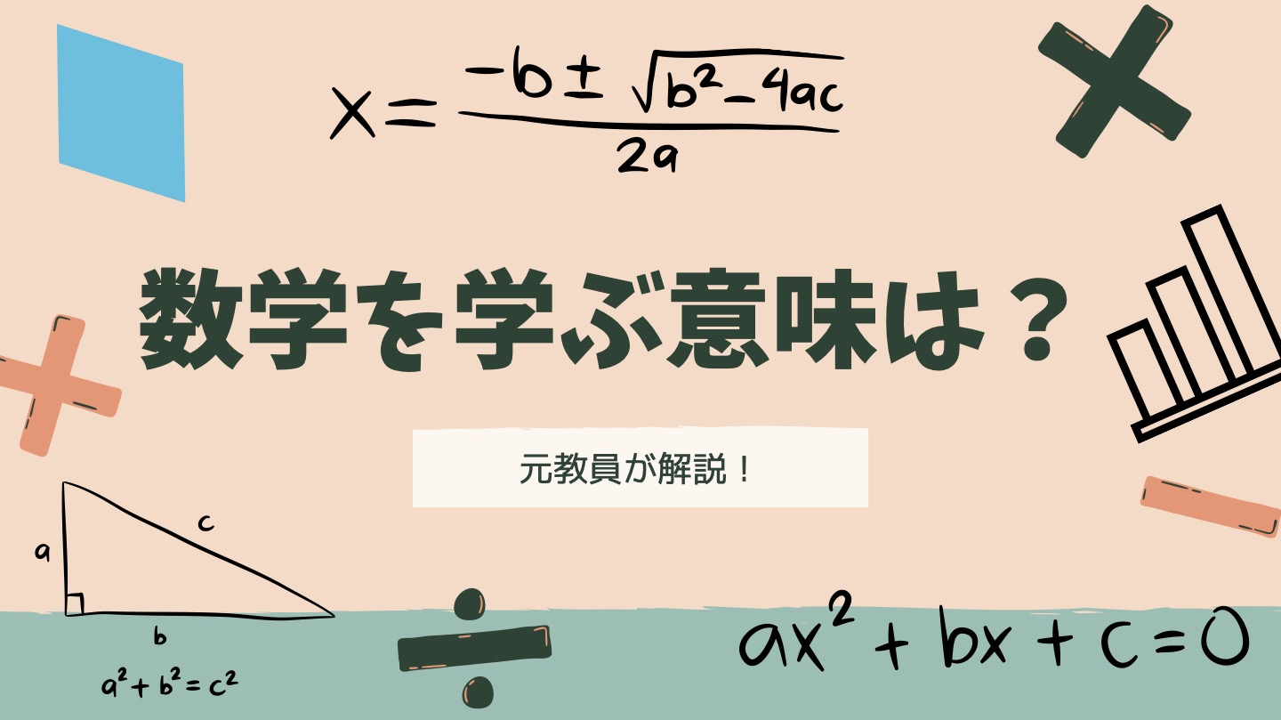 数学を学ぶ意味は？